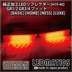 画像1: GR1/2 GR3/4 フィット [BASIC] [HOME] [NESS] [LUXE] 純正加工LEDリフレクター H19-40 (1)