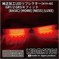 画像2: GR1/2 GR3/4 フィット [BASIC] [HOME] [NESS] [LUXE] 純正加工LEDリフレクター H19-40 (2)