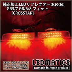 画像1: GR5/7 GR6/8 フィット [CROSSTAR] 純正加工LEDリフレクター H20-36 (1)