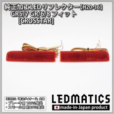 画像3: GR5/7 GR6/8 フィット [CROSSTAR] 純正加工LEDリフレクター H20-36 (3)