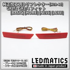 画像3: GR1/2 GR3/4 フィット [BASIC] [HOME] [NESS] [LUXE] 純正加工LEDリフレクター H19-40 (3)