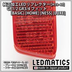 画像4: GR1/2 GR3/4 フィット [BASIC] [HOME] [NESS] [LUXE] 純正加工LEDリフレクター H19-40 (4)