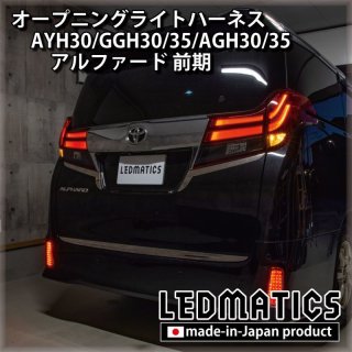 オープニングライトハーネス - LEDMATICS