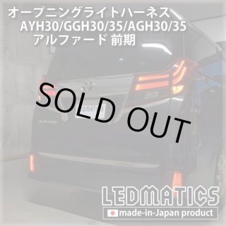 AYH30/GGH30/35/AGH30/35 アルファード - LEDMATICS