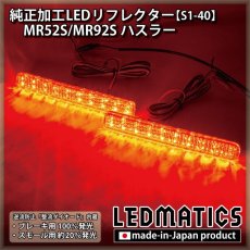 画像1: MR52S/MR92S ハスラー 純正加工LEDリフレクター S1-40 (1)