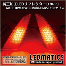 画像1: MXPH10/MXPA10/MXBA10/KSP210 ヤリス 純正加工LEDリフレクター T28-36 (1)