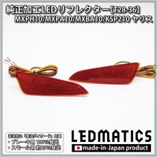 画像3: MXPH10/MXPA10/MXBA10/KSP210 ヤリス 純正加工LEDリフレクター T28-36 (3)