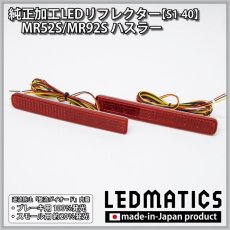 画像3: MR52S/MR92S ハスラー 純正加工LEDリフレクター S1-40 (3)