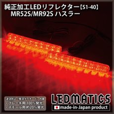 画像2: MR52S/MR92S ハスラー 純正加工LEDリフレクター S1-40 (2)