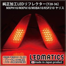 画像2: MXPH10/MXPA10/MXBA10/KSP210 ヤリス 純正加工LEDリフレクター T28-36 (2)