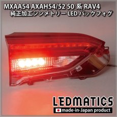 画像1: MXAA54 AXAH54/52 50系 RAV4 純正加工シンメトリーLEDバックフォグ テールランプ (1)