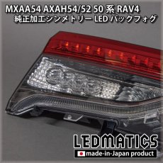 画像4: MXAA54 AXAH54/52 50系 RAV4 純正加工シンメトリーLEDバックフォグ テールランプ (4)