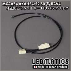 画像5: MXAA54 AXAH54/52 50系 RAV4 純正加工シンメトリーLEDバックフォグ テールランプ (5)