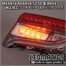 画像2: MXAA54 AXAH54/52 50系 RAV4 純正加工シンメトリーLEDバックフォグ テールランプ (2)