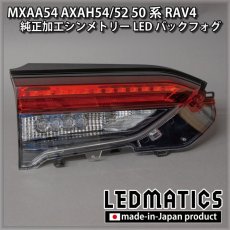 画像3: MXAA54 AXAH54/52 50系 RAV4 純正加工シンメトリーLEDバックフォグ テールランプ (3)