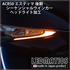 画像1: ACR50 エスティマ 後期 シーケンシャルウインカーLED ヘッドライト加工 (1)