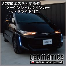 画像4: ACR50 エスティマ 後期 シーケンシャルウインカーLED ヘッドライト加工 (4)