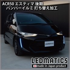 画像2: ACR50 エスティマ 後期 LEDバンパーイルミネーション 打ち替え加工 (2)