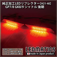 画像1: GP7/8 GK8/9 シャトル 後期 純正加工LEDリフレクター H21-40 (1)