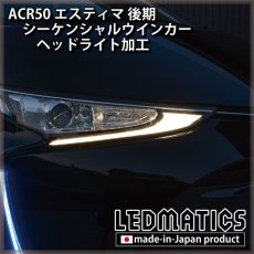 画像2: ACR50 エスティマ 後期 シーケンシャルウインカーLED ヘッドライト加工 (2)