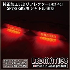 画像2: GP7/8 GK8/9 シャトル 後期 純正加工LEDリフレクター H21-40 (2)