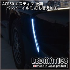 画像1: ACR50 エスティマ 後期 LEDバンパーイルミネーション 打ち替え加工 (1)