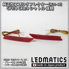 画像3: GP7/8 GK8/9 シャトル 後期 純正加工LEDリフレクター H21-40 (3)