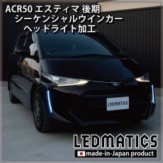 画像5: ACR50 エスティマ 後期 シーケンシャルウインカーLED ヘッドライト加工 (5)