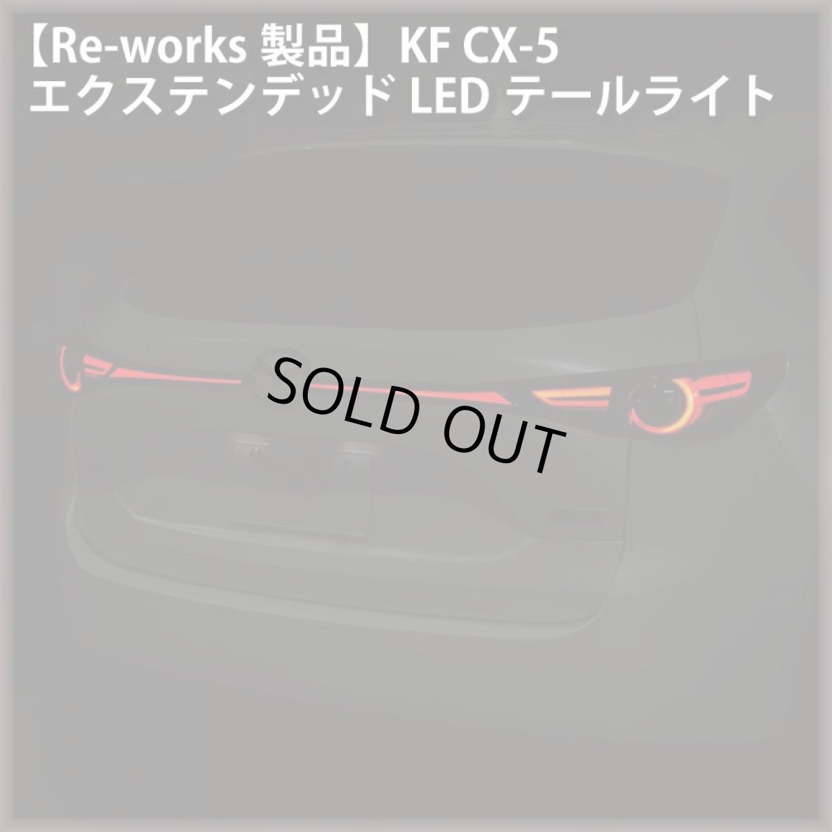 画像1: 【Re-works製品】KF CX-5 エクステンデッドLEDテールライト (1)