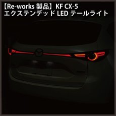 画像1: 【Re-works製品】KF CX-5 エクステンデッドLEDテールライト (1)