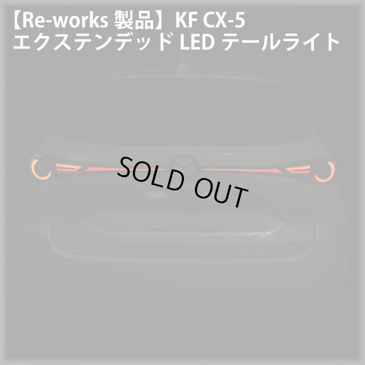 画像2: 【Re-works製品】KF CX-5 エクステンデッドLEDテールライト (2)