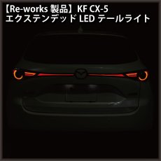画像2: 【Re-works製品】KF CX-5 エクステンデッドLEDテールライト (2)