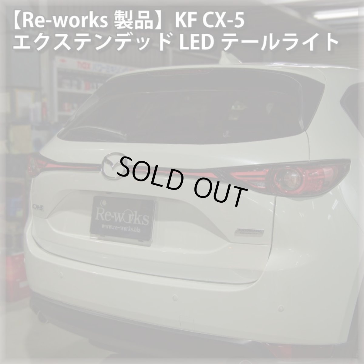 画像5: 【Re-works製品】KF CX-5 エクステンデッドLEDテールライト (5)