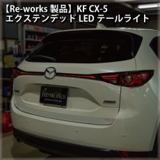 画像5: 【Re-works製品】KF CX-5 エクステンデッドLEDテールライト (5)
