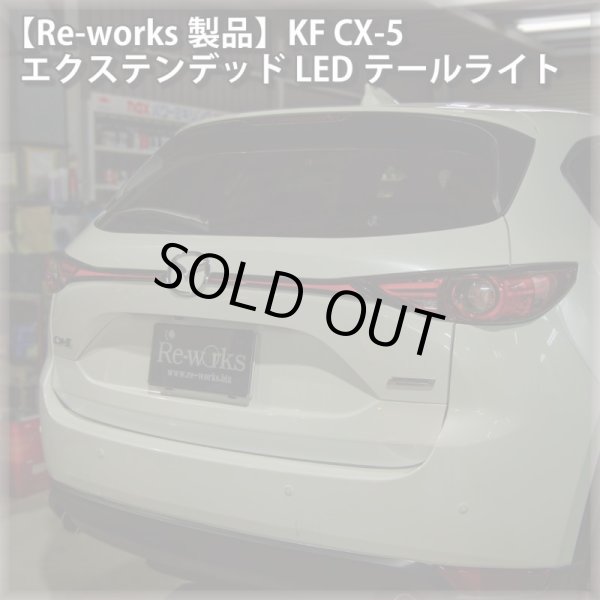 Re-works製品】KF CX-5 エクステンデッドLEDテールライトRe-works-M-KF