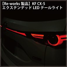 画像3: 【Re-works製品】KF CX-5 エクステンデッドLEDテールライト (3)