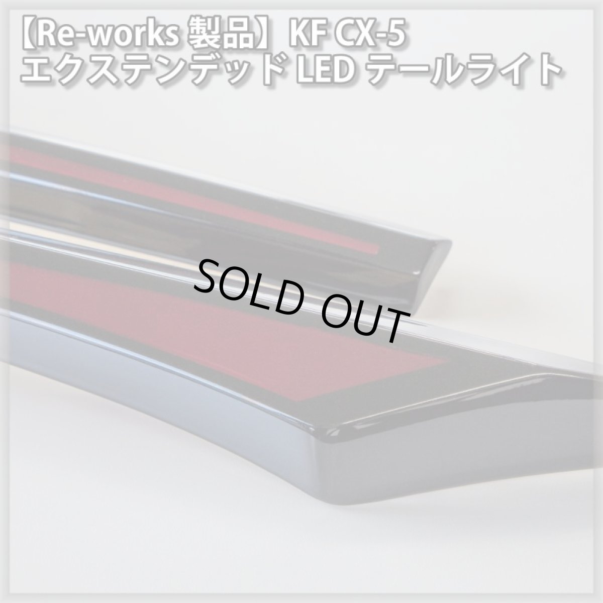 画像7: 【Re-works製品】KF CX-5 エクステンデッドLEDテールライト (7)