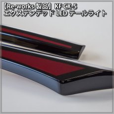 画像7: 【Re-works製品】KF CX-5 エクステンデッドLEDテールライト (7)