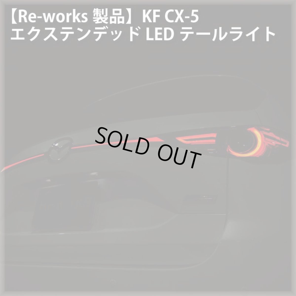 画像4: 【Re-works製品】KF CX-5 エクステンデッドLEDテールライト (4)