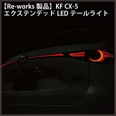 画像4: 【Re-works製品】KF CX-5 エクステンデッドLEDテールライト (4)