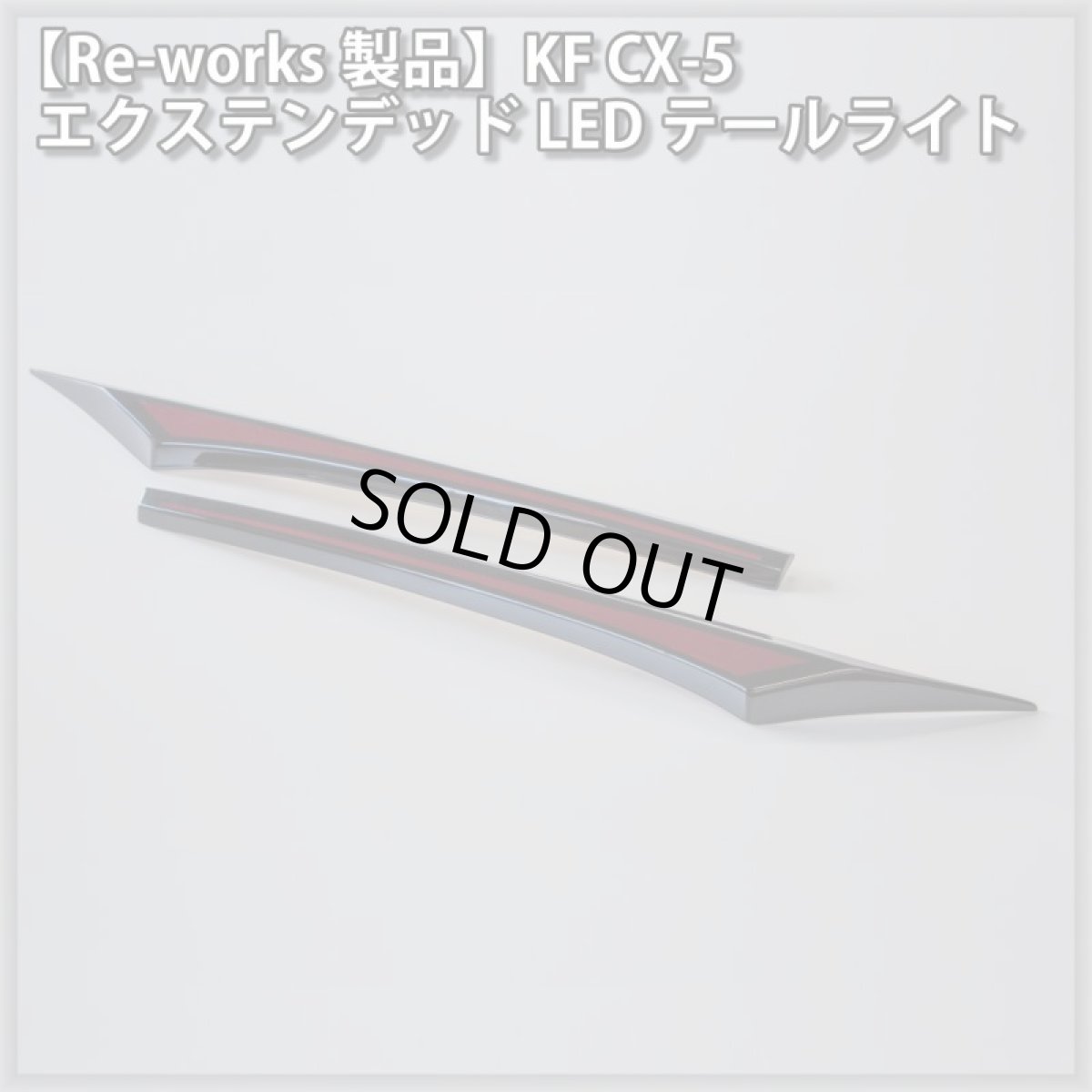 画像6: 【Re-works製品】KF CX-5 エクステンデッドLEDテールライト (6)