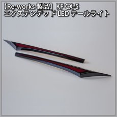 画像6: 【Re-works製品】KF CX-5 エクステンデッドLEDテールライト (6)