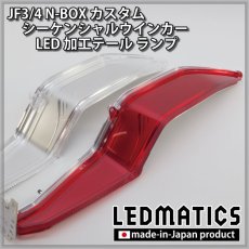 画像13: [持ち込み/ワンオフ加工] JF3/4 N-BOX カスタム シーケンシャルウインカーLED加工テール ランプ (13)