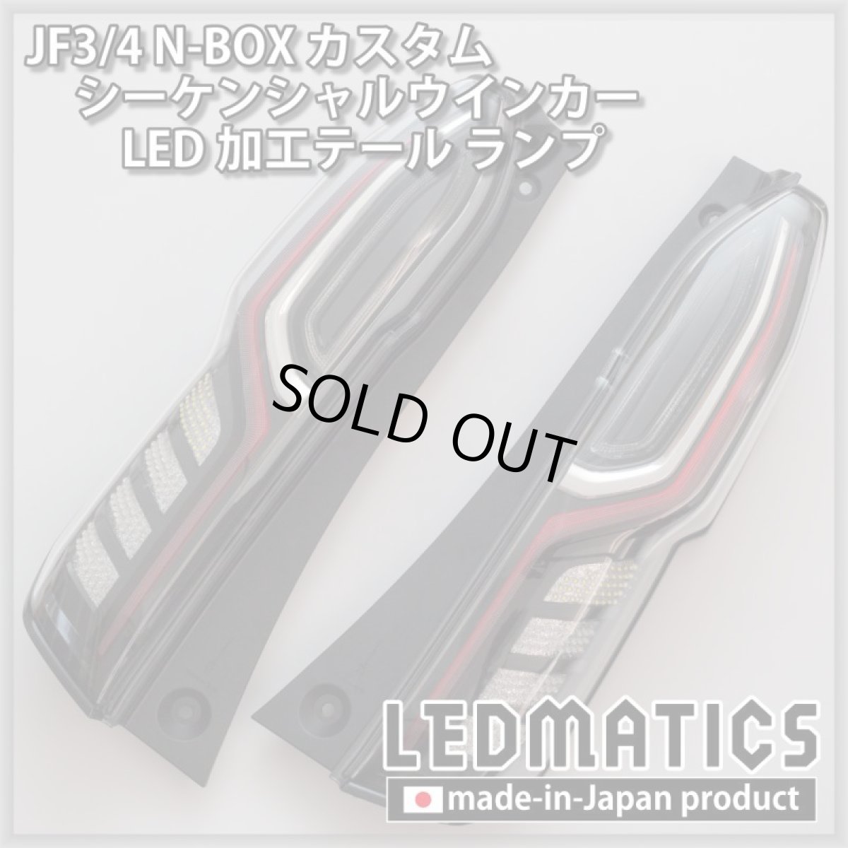画像15: [即納完成品]　 JF3/4 N-BOX カスタム シーケンシャルウインカーLED加工テール ランプ (15)