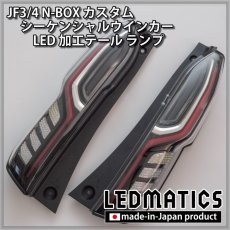 画像16: [即納完成品]　 JF3/4 N-BOX カスタム シーケンシャルウインカーLED加工テール ランプ (16)