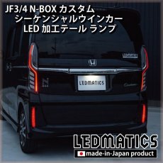 画像4: [持ち込み/ワンオフ加工] JF3/4 N-BOX カスタム シーケンシャルウインカーLED加工テール ランプ (4)