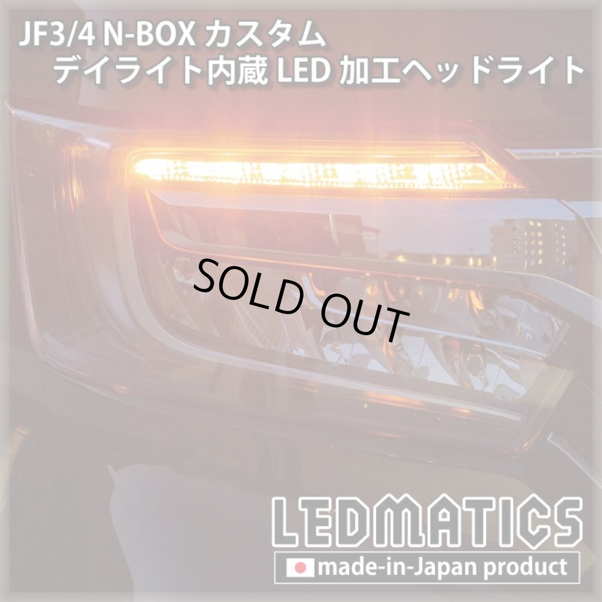 画像8: [即納完成品] JF3/4 N-BOX カスタム デイライト内蔵LED加工ヘッドライト [ベースパーツ：前期中古品] (8)