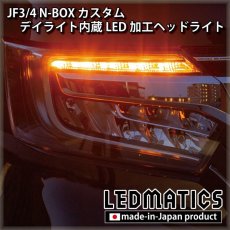 画像8: [即納完成品] JF3/4 N-BOX カスタム デイライト内蔵LED加工ヘッドライト [ベースパーツ：前期中古品] (8)