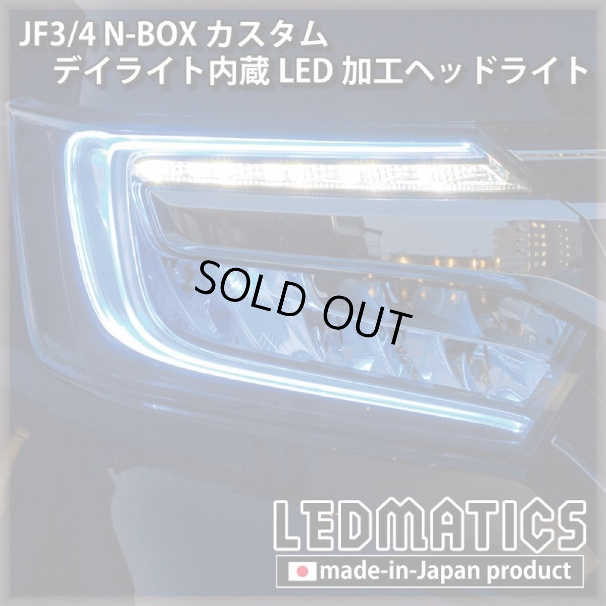画像7: [即納完成品] JF3/4 N-BOX カスタム デイライト内蔵LED加工ヘッドライト [ベースパーツ：前期中古品] (7)