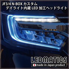 画像7: [即納完成品] JF3/4 N-BOX カスタム デイライト内蔵LED加工ヘッドライト [ベースパーツ：前期中古品] (7)